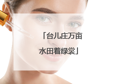 台儿庄万亩水田着绿裳