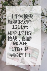 华为顶尖旗舰级突降1211元和苹果打价格战，麒麟9020+1TB+卫星通信！