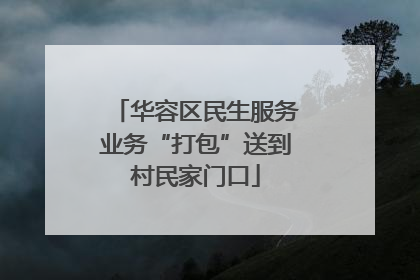 华容区民生服务业务“打包”送到村民家门口