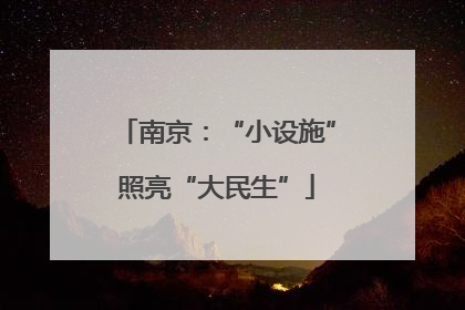 南京：“小设施”照亮“大民生”