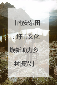 南安东田：圩市文化焕新助力乡村振兴