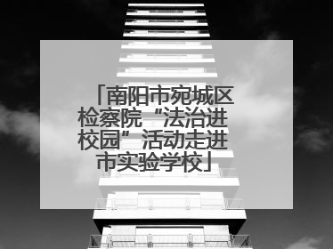 南阳市宛城区检察院“法治进校园”活动走进市实验学校
