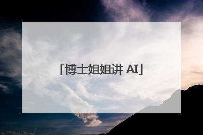 博士姐姐讲 AI