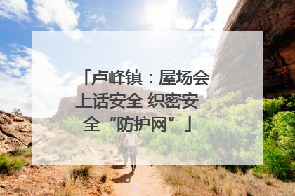 卢峰镇：屋场会上话安全 织密安全“防护网”
