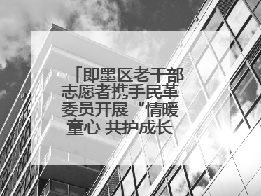 即墨区老干部志愿者携手民革委员开展“情暖童心 共护成长”献爱心活动