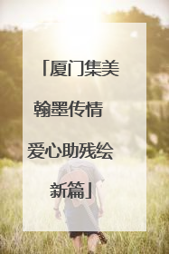 厦门集美翰墨传情 爱心助残绘新篇