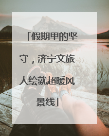 假期里的坚守，济宁文旅人绘就超暖风景线
