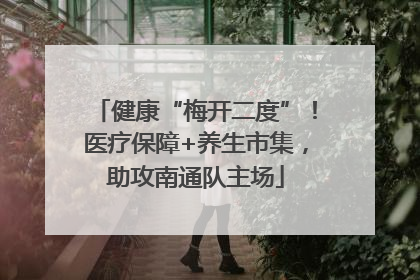 健康“梅开二度”！医疗保障+养生市集，助攻南通队主场