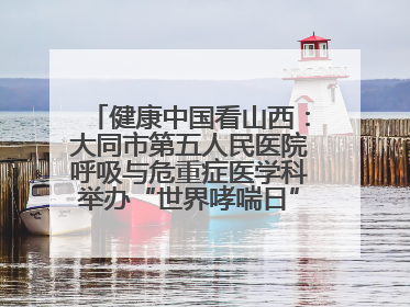 健康中国看山西：大同市第五人民医院呼吸与危重症医学科举办“世界哮喘日”义诊活动