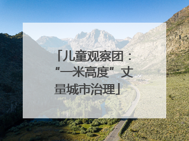 儿童观察团：“一米高度”丈量城市治理