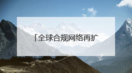 全球合规网络再扩容，PingPong获马来西亚牌照