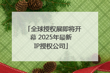全球授权展即将开幕 2025年最新IP授权公司