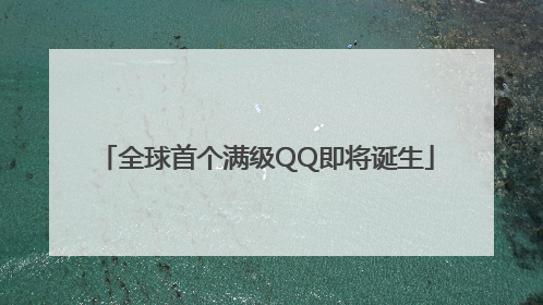 全球首个满级QQ即将诞生
