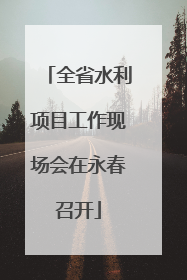 全省水利项目工作现场会在永春召开