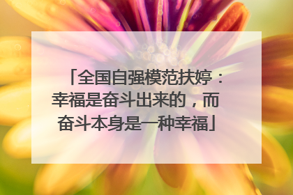 全国自强模范扶婷：幸福是奋斗出来的，而奋斗本身是一种幸福