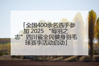 全国400余名选手参加 2025 “蜀羽之志”四川省全民健身羽毛球赛事活动启动