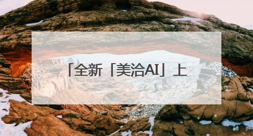 全新「美洽AI」上线，聚焦新媒体线索增长，新功能盘点！