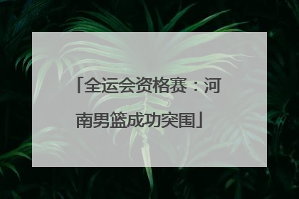 全运会资格赛：河南男篮成功突围