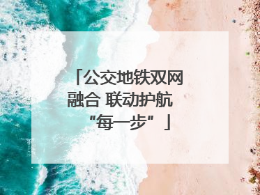 公交地铁双网融合 联动护航“每一步”