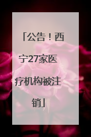 公告！西宁27家医疗机构被注销