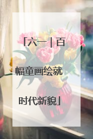 六一｜百幅童画绘就时代新貌