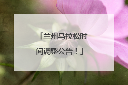 兰州马拉松时间调整公告！