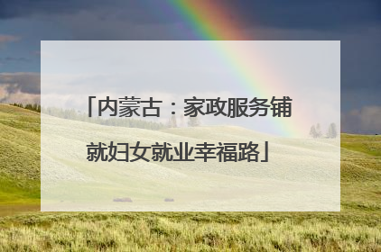 内蒙古：家政服务铺就妇女就业幸福路