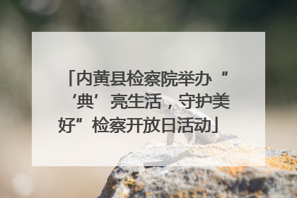 内黄县检察院举办“‘典’亮生活，守护美好”检察开放日活动
