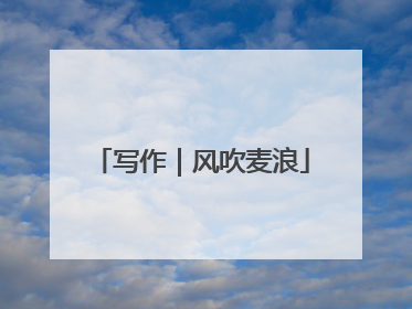 写作｜风吹麦浪