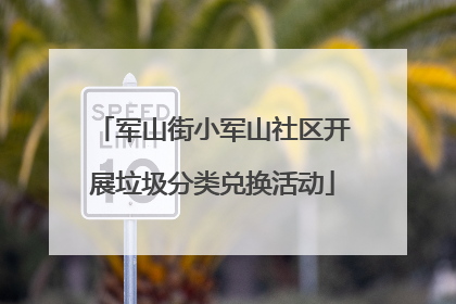 军山街小军山社区开展垃圾分类兑换活动