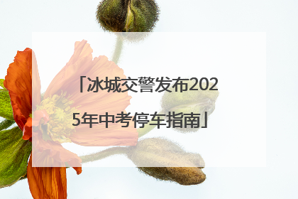 冰城交警发布2025年中考停车指南