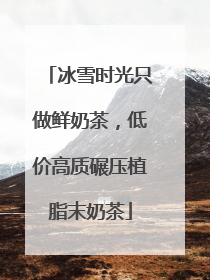 冰雪时光只做鲜奶茶，低价高质碾压植脂末奶茶
