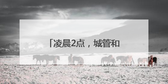 凌晨2点，城管和小摊贩的“秘密交易”？苏州吴江七都镇的“潮汐摊区”让城市管理有了人情味