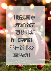 凝视南京，理解南京，贾梦玮新作《南都》举行新书分享活动