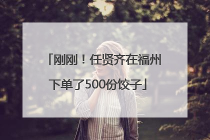 刚刚！任贤齐在福州下单了500份饺子