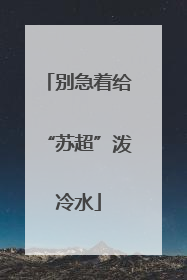 别急着给“苏超”泼冷水
