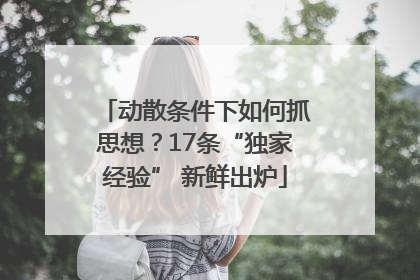 动散条件下如何抓思想？17条“独家经验” 新鲜出炉