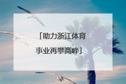 助力浙江体育事业再攀高峰