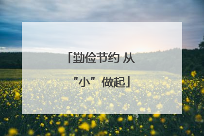 勤俭节约 从“小”做起