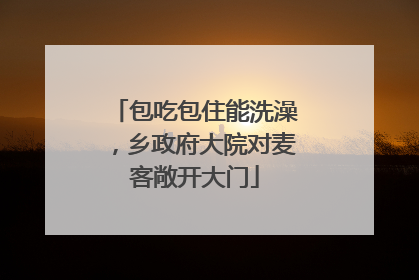 包吃包住能洗澡，乡政府大院对麦客敞开大门