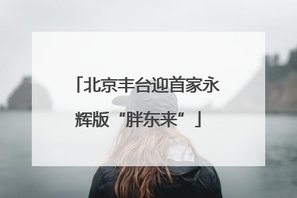 北京丰台迎首家永辉版“胖东来”