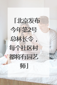 北京发布今年第2号总林长令，每个社区村都将有园艺师