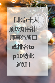 北京十大顶级知名律师事务所口碑排名top10特此通知