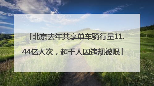 北京去年共享单车骑行量11.44亿人次，超千人因违规被限