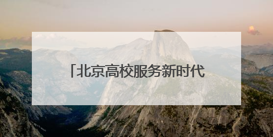 北京高校服务新时代首都发展特别报道｜中国音乐学院①：打造“歌声中的红色记忆”，唱响红色传承新乐章