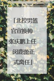 北控男篮官宣换帅 张庆鹏上任 闵鹿蕾正式离任