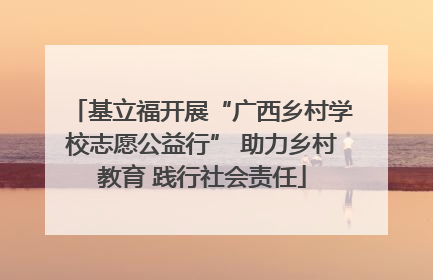 基立福开展“广西乡村学校志愿公益行” 助力乡村教育 践行社会责任