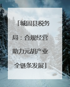 城固县税务局：合规经营助力元胡产业全链条发展