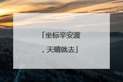 坐标辛安渡，天晴就去
