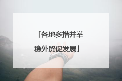 各地多措并举稳外贸促发展